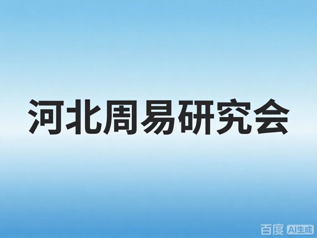河北省周易研究会-易经网
