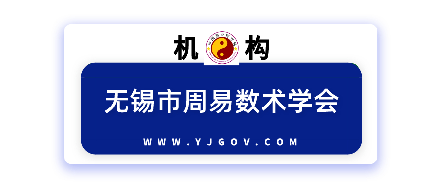 无锡市周易数术学会-易经网