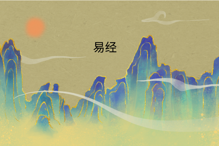 易经智慧:照亮现代生活的古老明灯-易经网