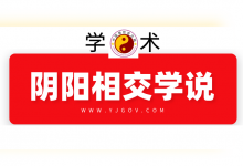 浅谈阴阳相交学说的现实应用-易经网